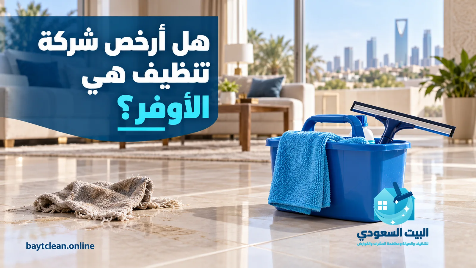 أرخص شركة تنظيف في الرياض: سطل أزرق بمساحة وقماش على أرضية رخام بجانب ممسحة
