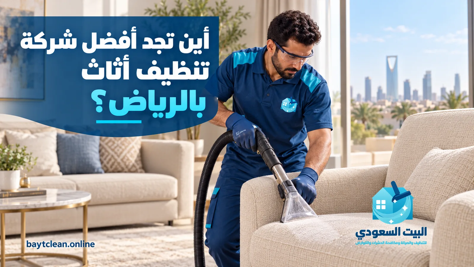 أفضل شركة تنظيف أثاث بالرياض: عامل بملابس عمل زرقاء يغسل كنبة فاتحة بجهاز استخلاص