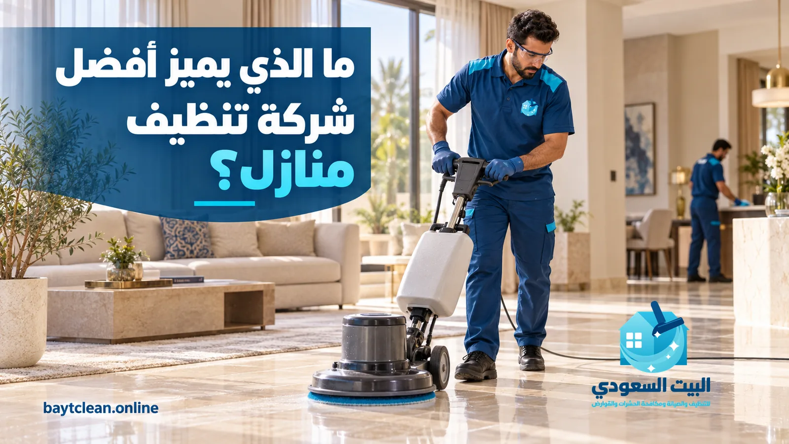 أفضل شركة تنظيف منازل: عامل بملابس عمل زرقاء يلمع أرضية صالة رخام بماكينة دوارة