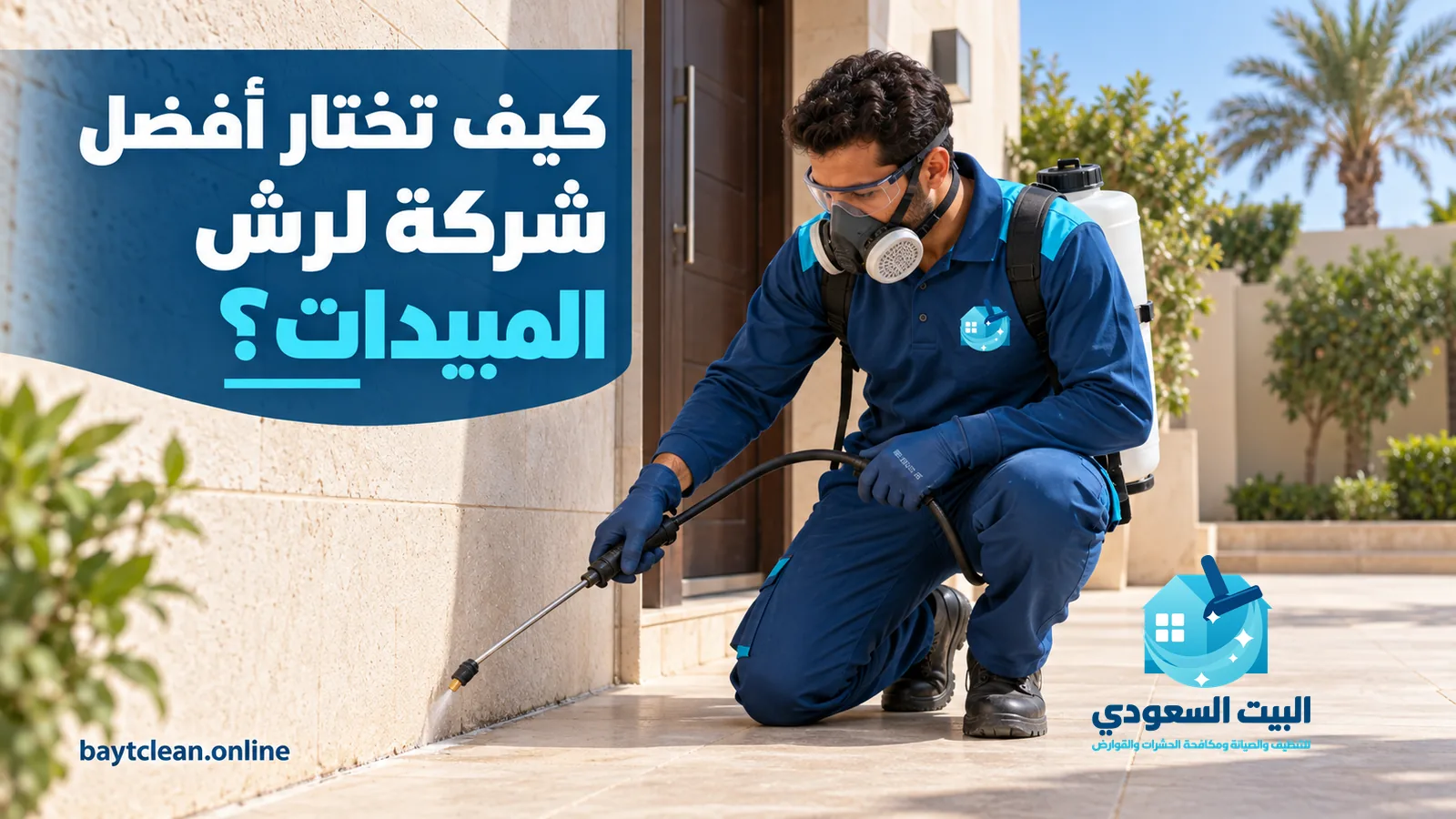 أفضل شركة لرش المبيدات بالرياض: فني بكمامة يرش زاوية جدار برشاش يدوي