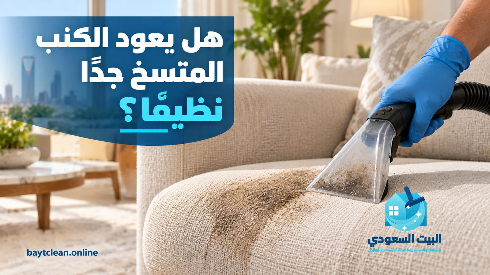 تنظيف الكنب المتسخ جدًا: يد بقفاز تمرر فوهة استخلاص على كنبة فاتحة عليها بقع