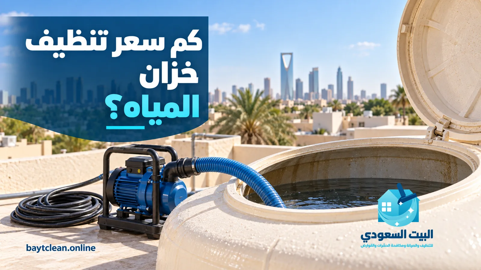 سعر تنظيف خزان المياه: مضخة وخرطوم أزرق بجانب خزان علوي مفتوح على سطح