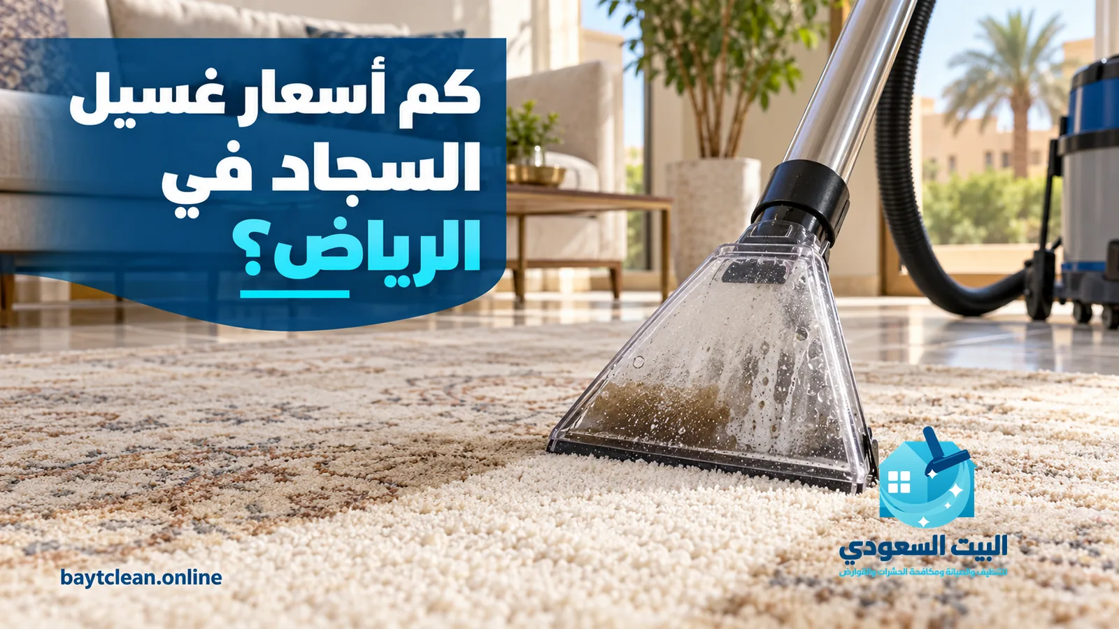 كم أسعار غسيل السجاد: فوهة شفط تنظف سجادة بيج كثيفة الوبر في صالة