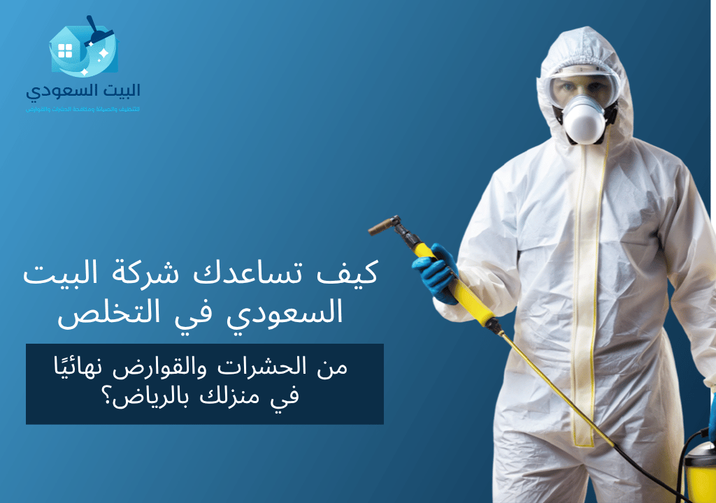 كيف تساعدك شركة البيت السعودي في التخلص من الحشرات والقوارض نهائيًا في منزلك بالرياض؟