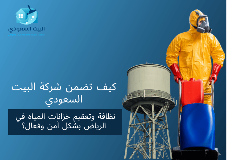 كيف تضمن شركة البيت السعودي نظافة وتعقيم خزانات المياه في الرياض بشكل آمن وفعال؟