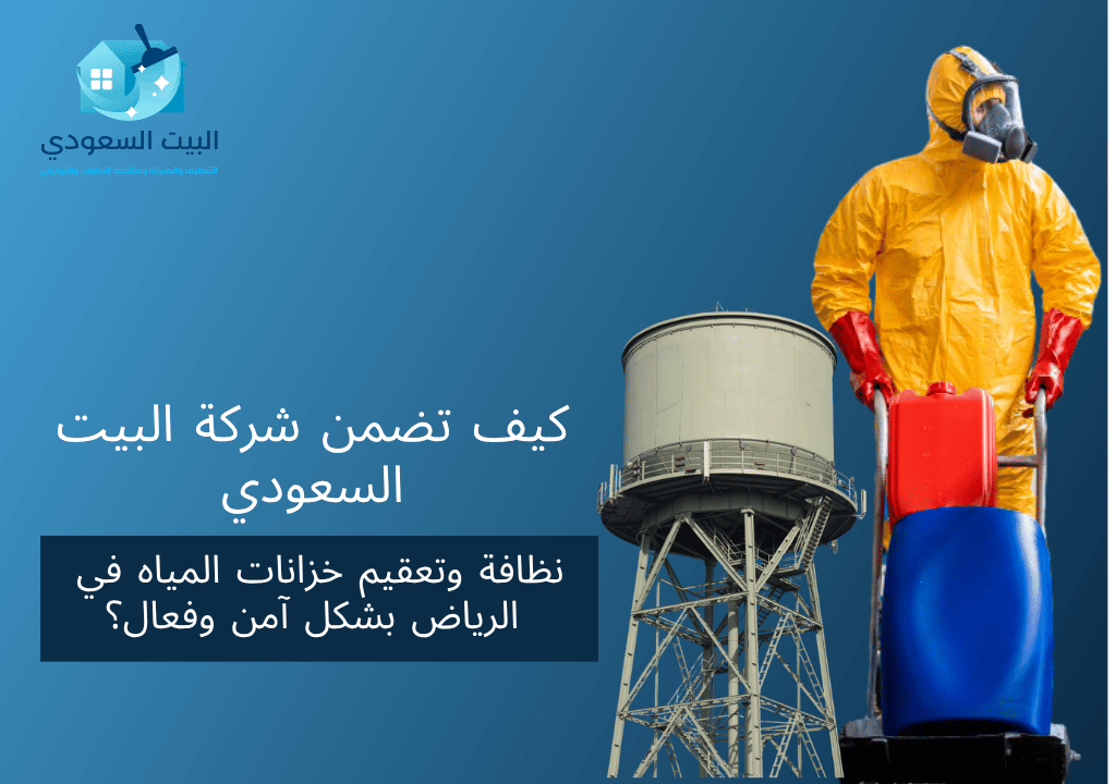كيف تضمن شركة البيت السعودي نظافة وتعقيم خزانات المياه في الرياض بشكل آمن وفعال؟