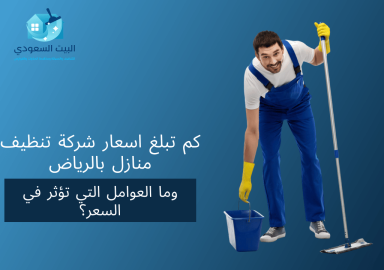 كم تبلغ اسعار شركة تنظيف منازل بالرياض وما العوامل التي تؤثر في السعر؟