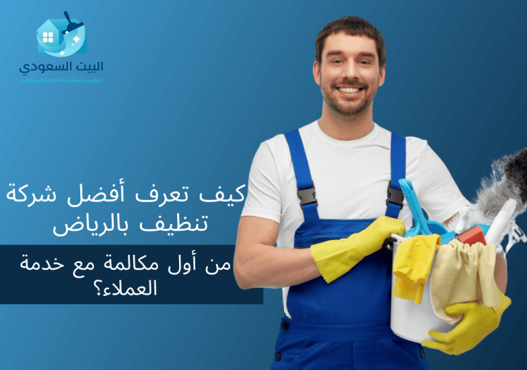 كيف تعرف أفضل شركة تنظيف بالرياض من أول مكالمة مع خدمة العملاء؟