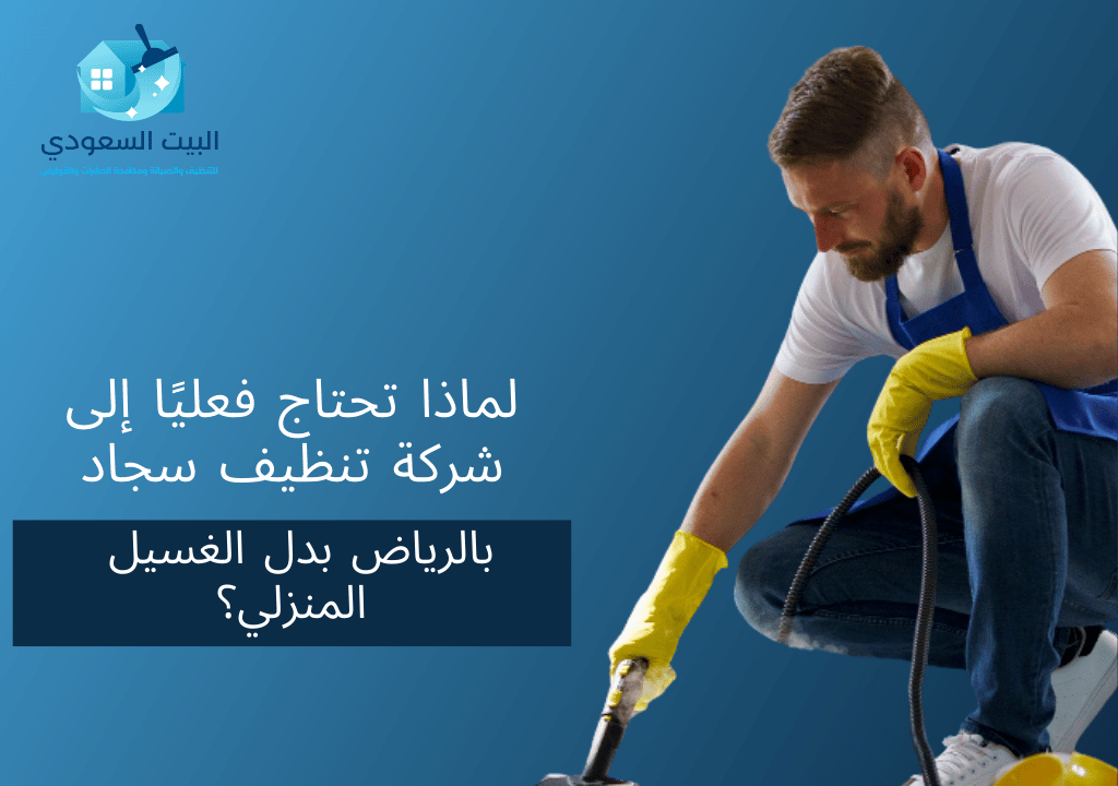 لماذا تحتاج فعليًا إلى شركة تنظيف سجاد بالرياض بدل الغسيل المنزلي؟
