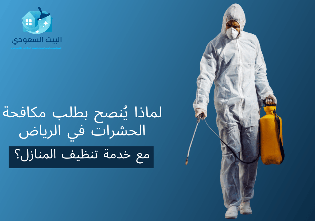 لماذا يُنصح بطلب مكافحة الحشرات في الرياض مع خدمة تنظيف المنازل؟