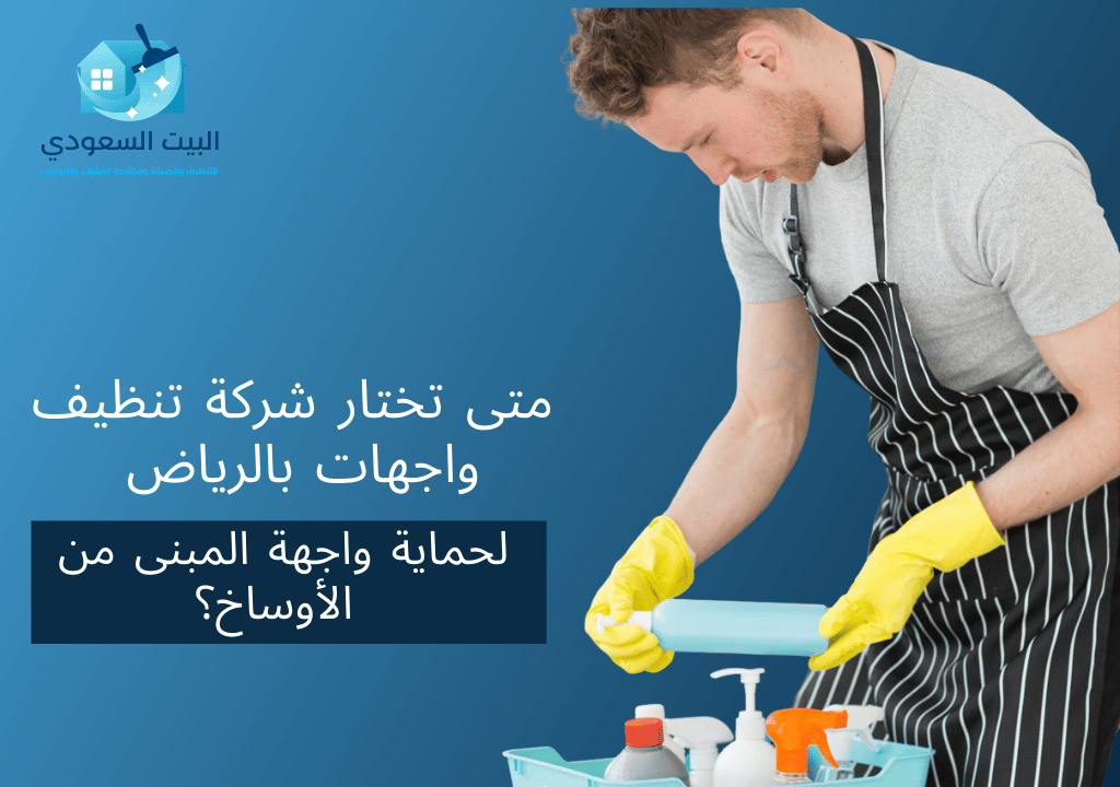 متى تختار شركة تنظيف واجهات بالرياض لحماية واجهة المبنى من الأوساخ؟